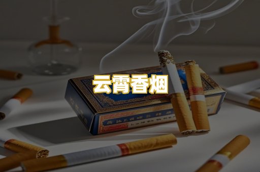 云霄香烟